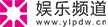 娱乐频道logo